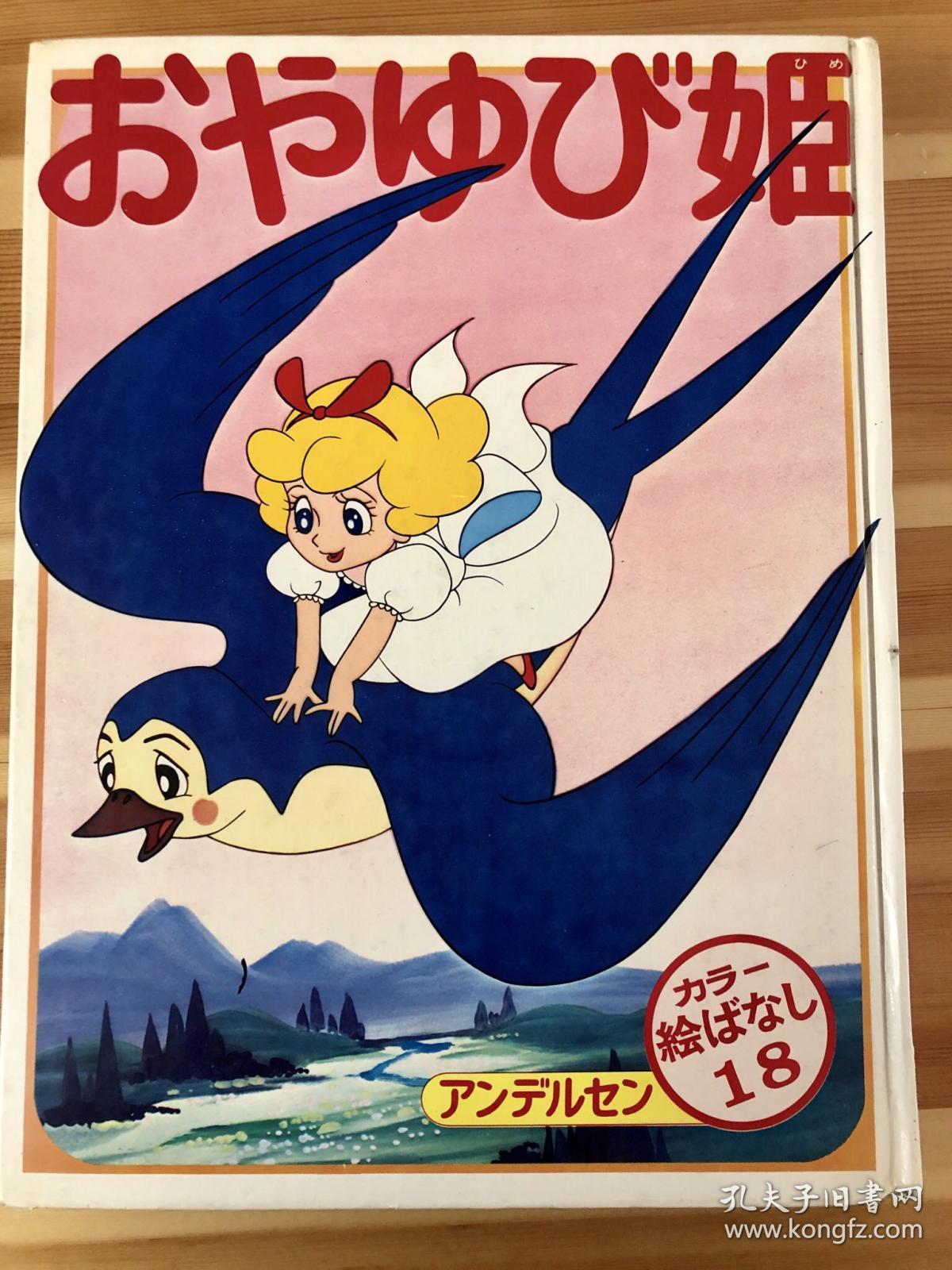 1975年昭和时代绘本《拇指姑娘》