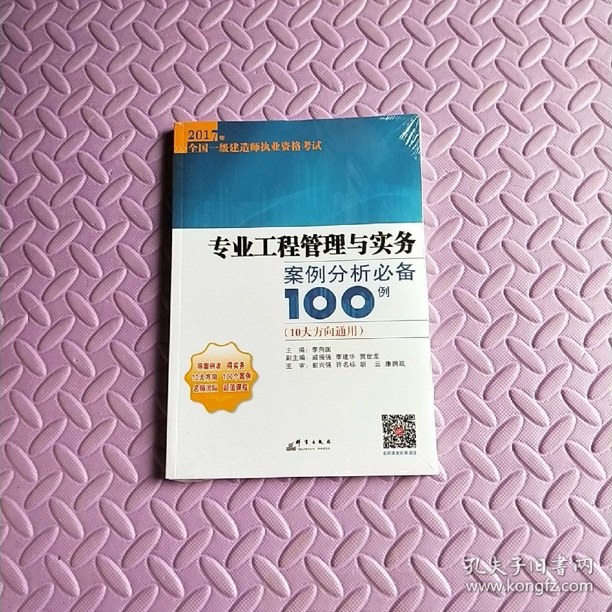 专业工程管理与实务案例分析必备100例