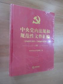 中央党内法规和规范性文件汇编（1949年10月—2016年12月）  全新未翻阅    全2册   精装本