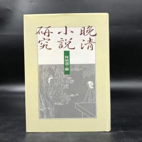 绝版书· 台湾联经版 林明德 编《晚清小说研究》（漆布精装）自然旧