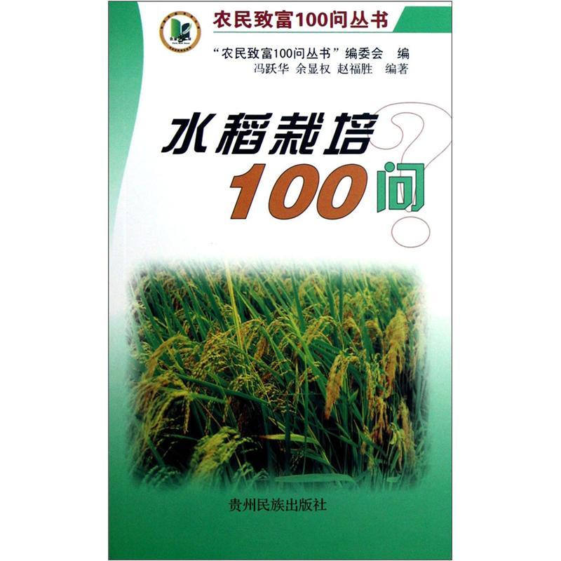 水稻栽培100问冯跃华贵州民族出版社9787541215865