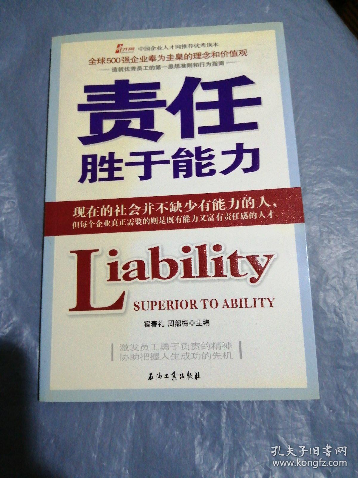 责任胜于能力
