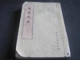 《审视瑶函》 明 傅仁宇 著 1959年1月一版一印 科技卫生出版社出版