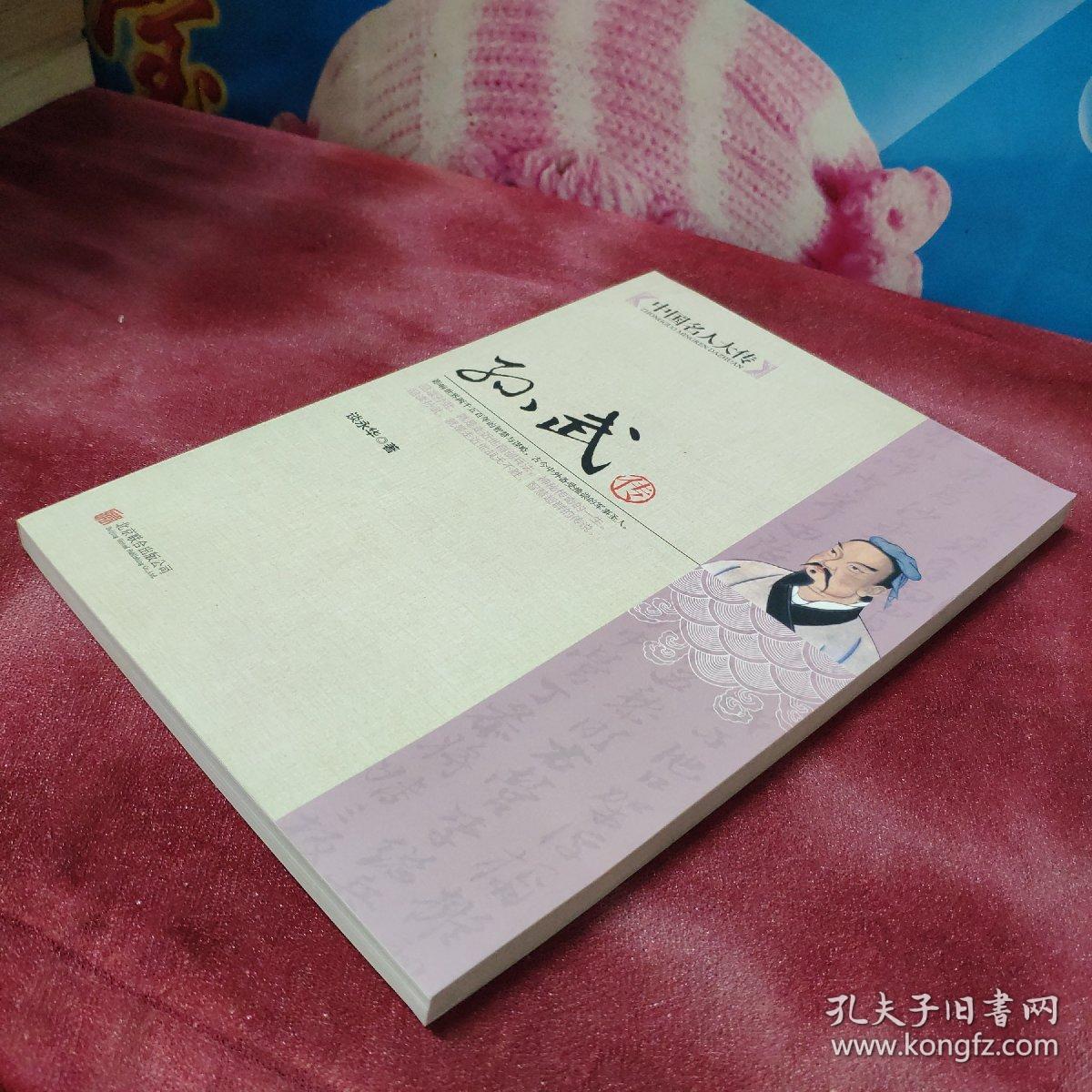 中国名人大传:孙武传