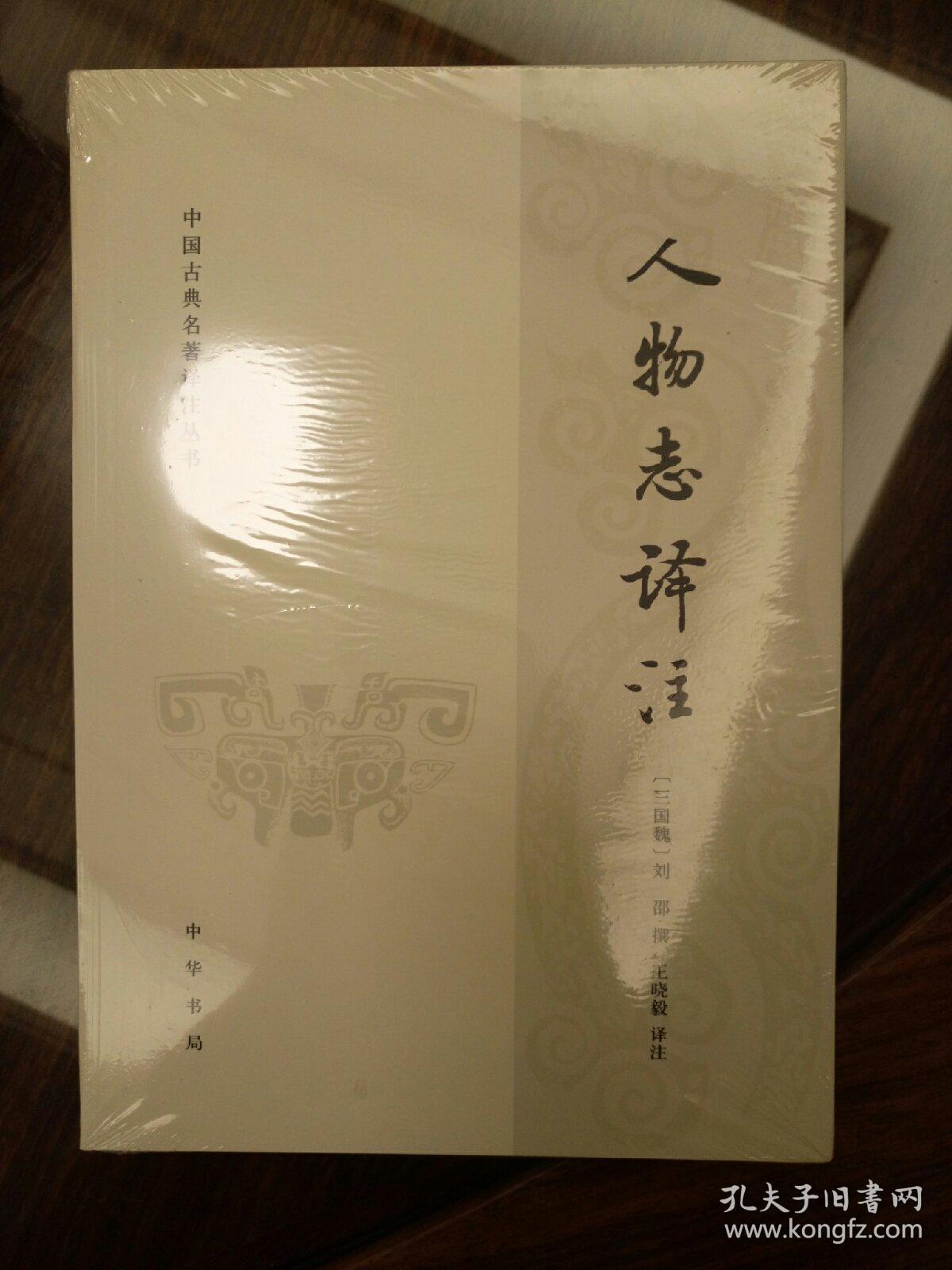 人物志译注 中国古典名著译注丛书