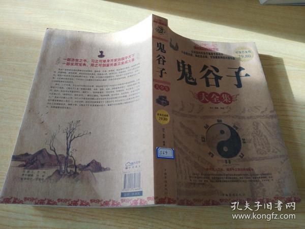 鬼谷子大全集作者：张平、廖鹏 著出版社：中国华侨出版社出版时间：
