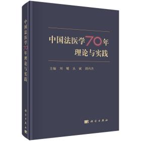 中国法医学70年理论与实践