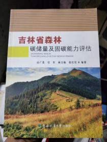 吉林省森林碳储量及固碳能力评估