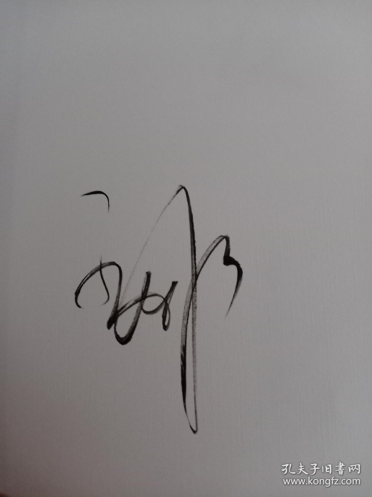 随遇而安 孟非签名