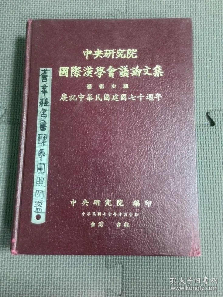 中央研究院国际汉学会议论文集艺术史组精装 孔夫子旧书网