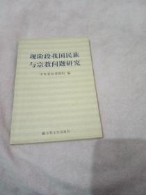 现阶段我国民族与宗教问题研究