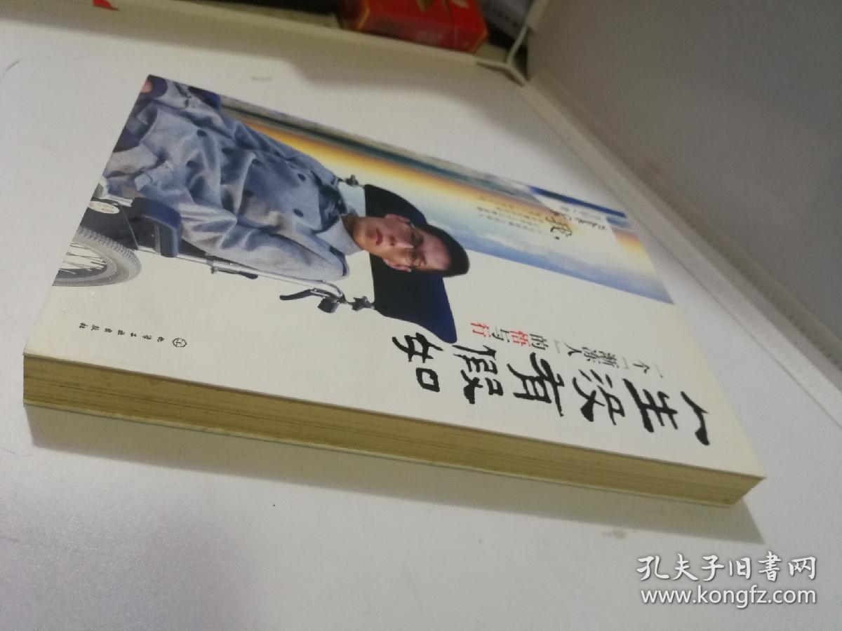人生没有假如:一个"渐冻人"的悟与行