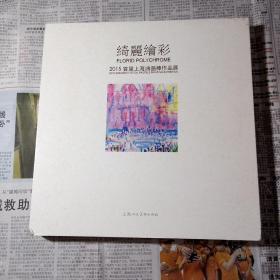 绮丽绘彩2015首届上海油画棒作品展（仅印一千册）