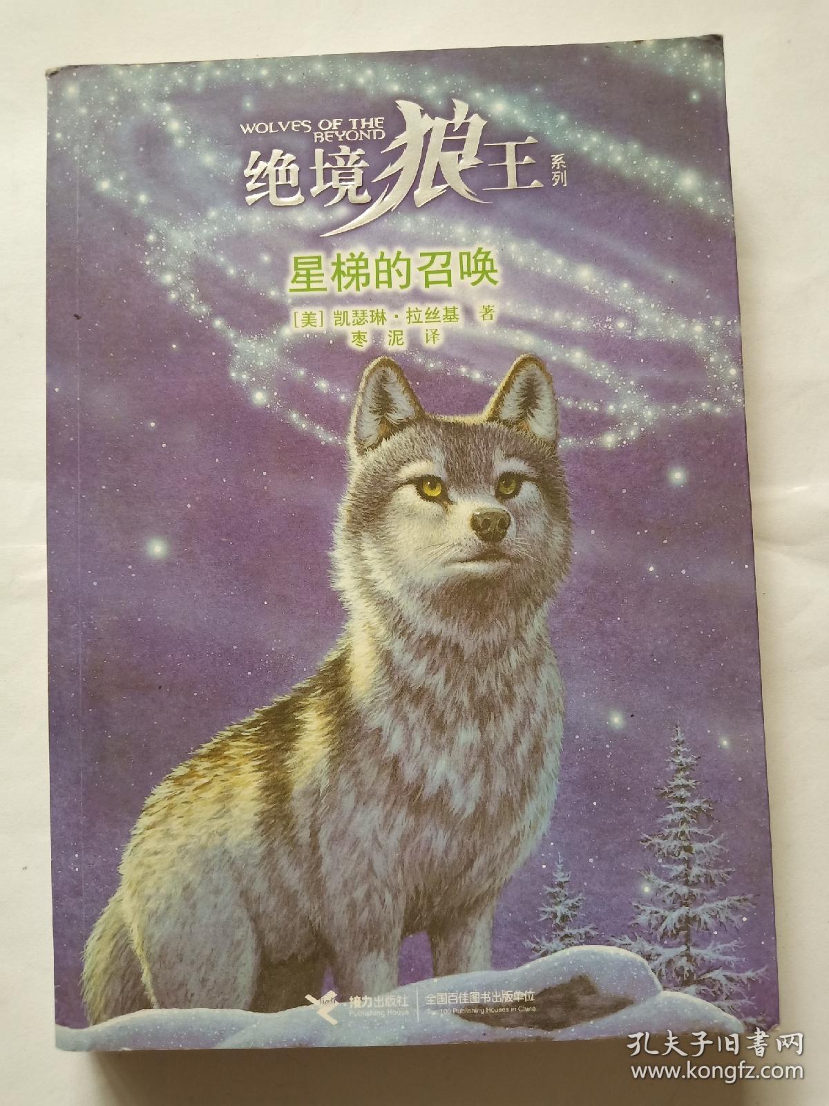 绝境狼王系列:星梯的召唤(4)