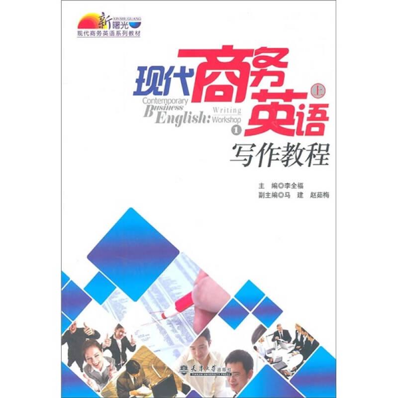 现代商务英语写作教程（上册）