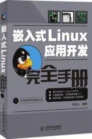 二手正版 嵌入式Linux应用开发手册 韦东山 人民邮电K841