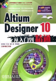 正版二手 Altium Designer 10从入门到精通 高海宾 机械L664