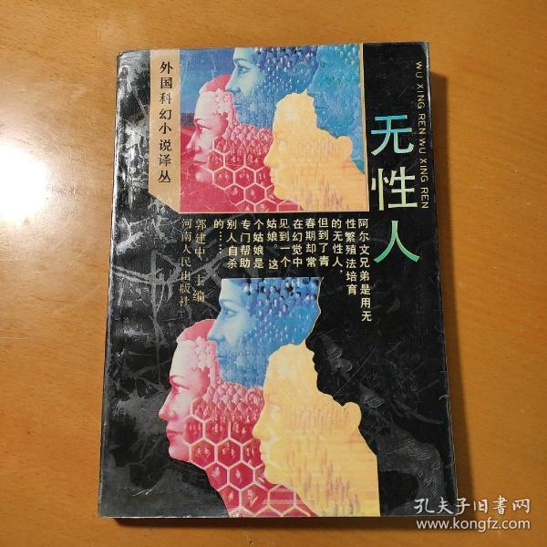 外国科幻小说译丛:无性人
