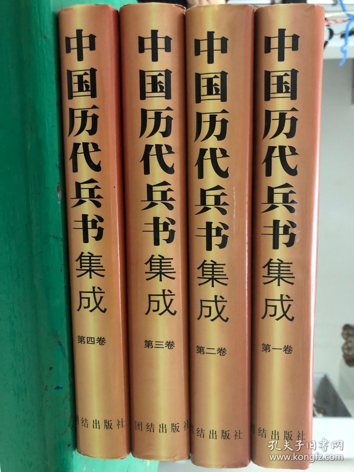 中国历代兵书集成全四卷文白对照版全新带盒子无泡水无黄斑无瑕疵内附