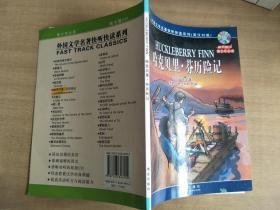 哈克貝里·芬歷險記（英漢對照）帶光盤【實物圖片，品相自鑒】