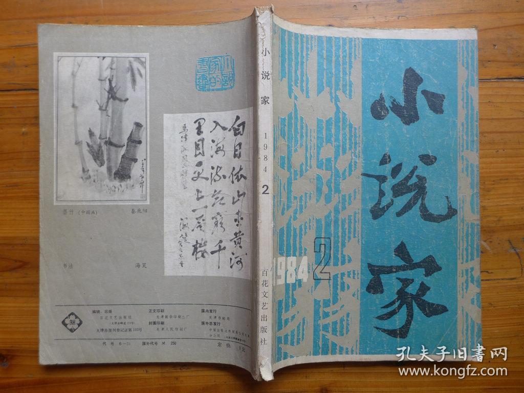 小说家1984年第2期程乃珊穷街辛一夫张大千别传赵惠中炎黄子孙张炜