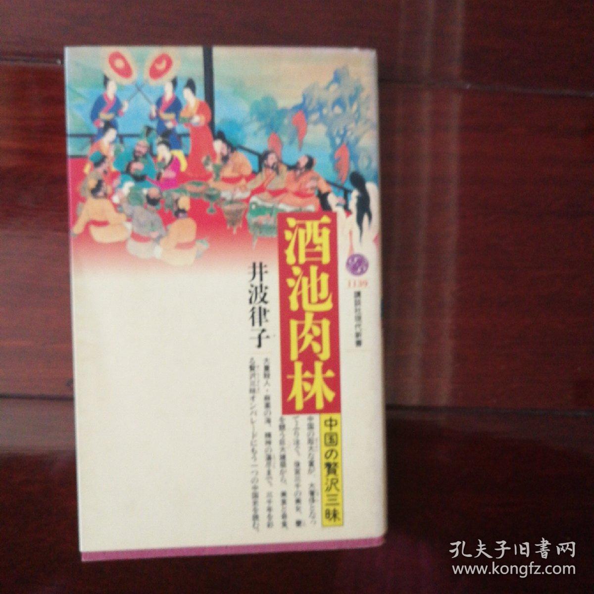 酒池肉林