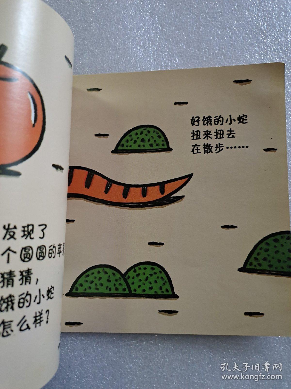 好饿的小蛇:蒲蒲兰绘本馆