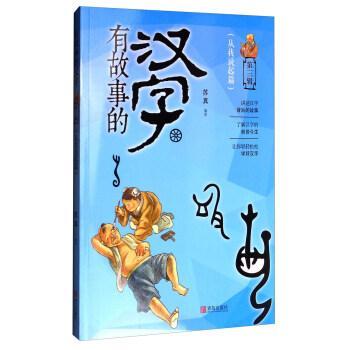 有故事的汉字(第3辑·从我说起篇