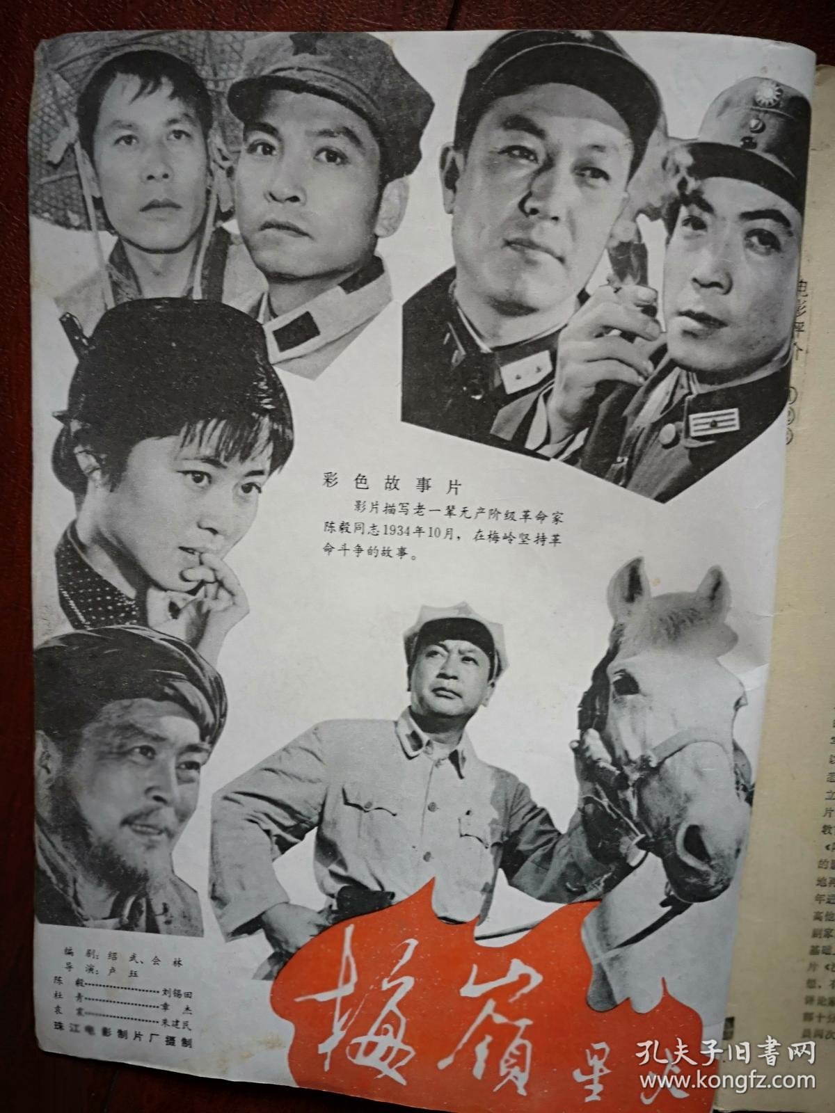 潘虹苏桂敏杨海莲车秀清张小磊沈丹萍陈烨赵娜,插页倪萍《梅岭星火》