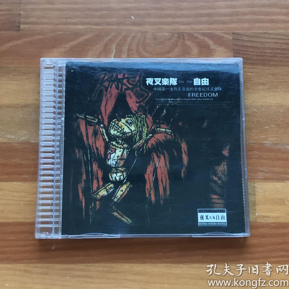 摇滚乐:夜叉·中国老牌重金属乐队cd专辑《自由》