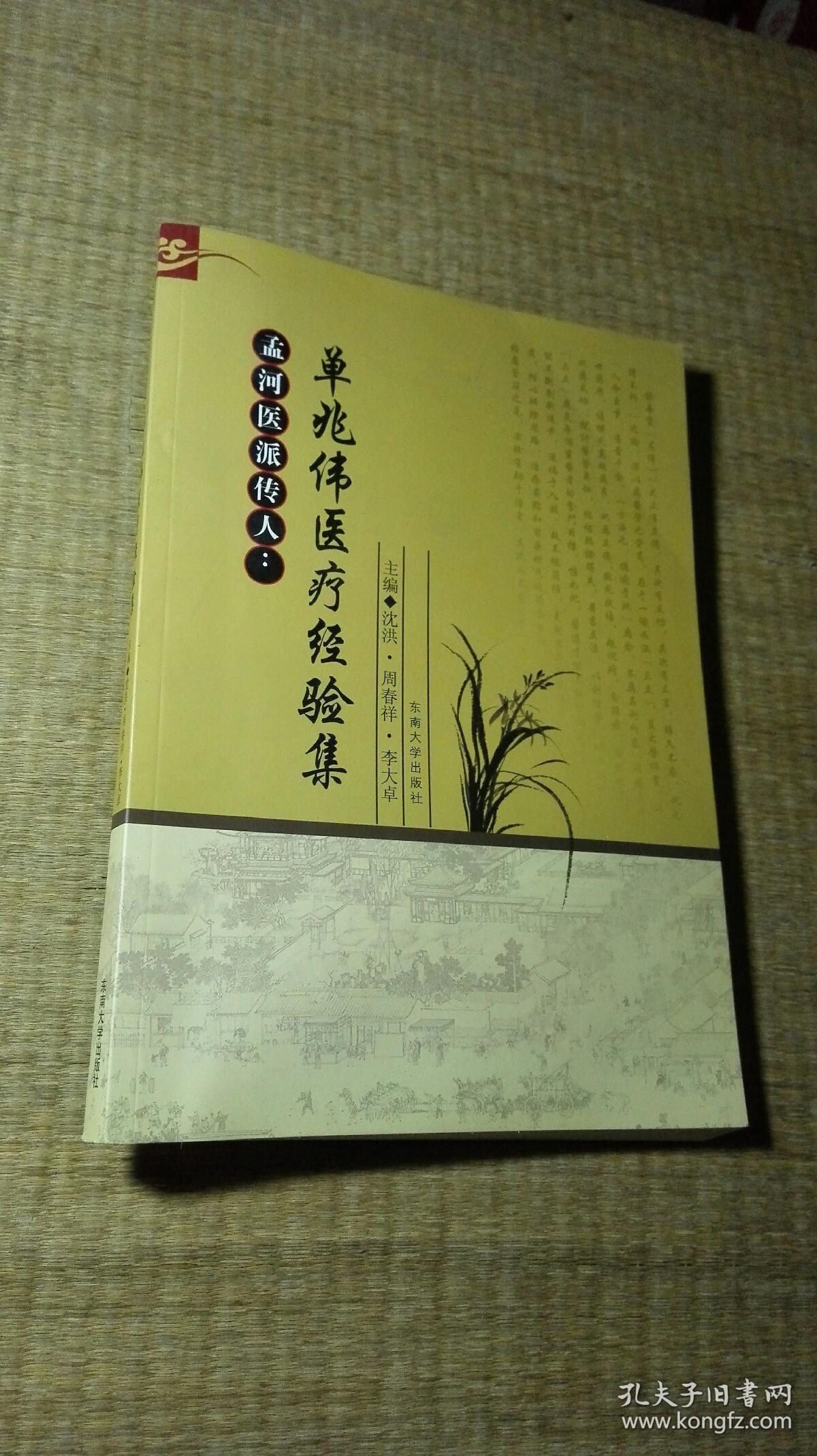 单兆伟医疗经验集【作者签赠本】
