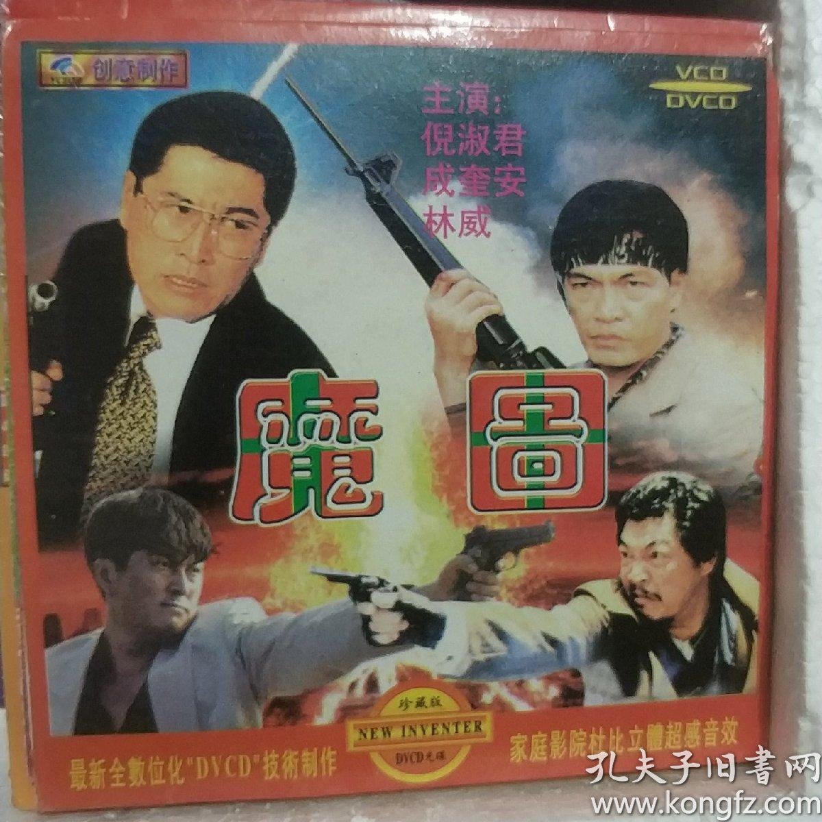 魔图vcd电影(倪淑君,成奎安,林威等主演)