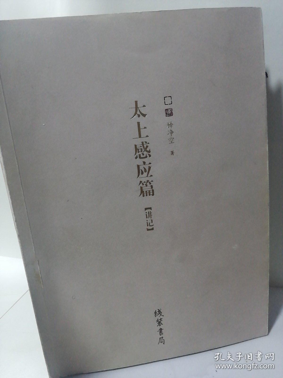 太上感应篇