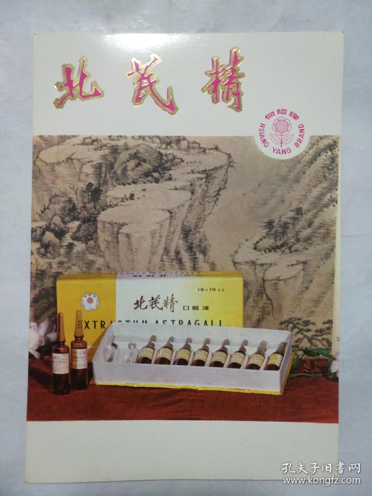 老药品说明――北芪精