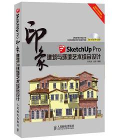 正版SketchUp Pro印象 建筑与环境艺术综合设计刘有良人邮L350