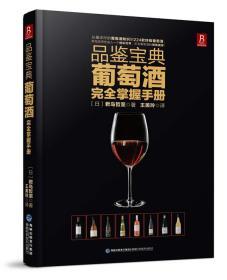正版 品鉴宝典：葡萄酒掌握手册(日)君岛哲至 福建科技M225