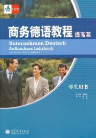 二手正版 商务德语教程（ 提高篇学生用书） （德）布朗内特 （