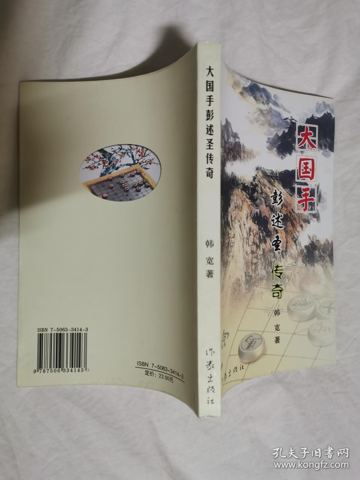 大国手彭述圣传奇作者签赠本大32开2006年一印仅印2000册