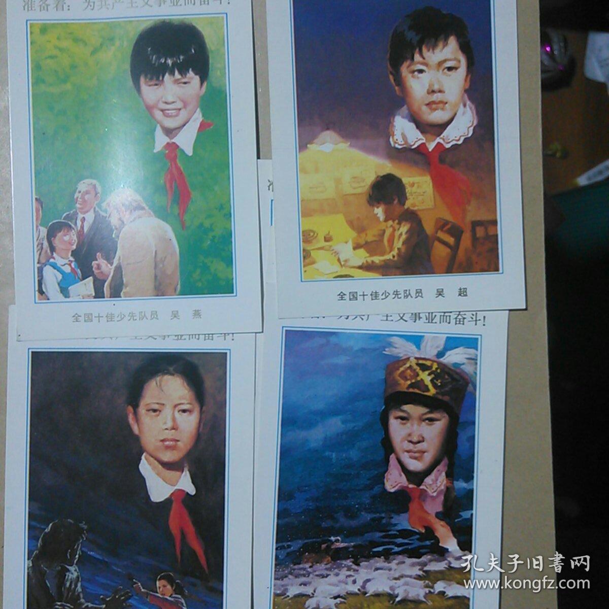 全国十佳少先队员 明信片