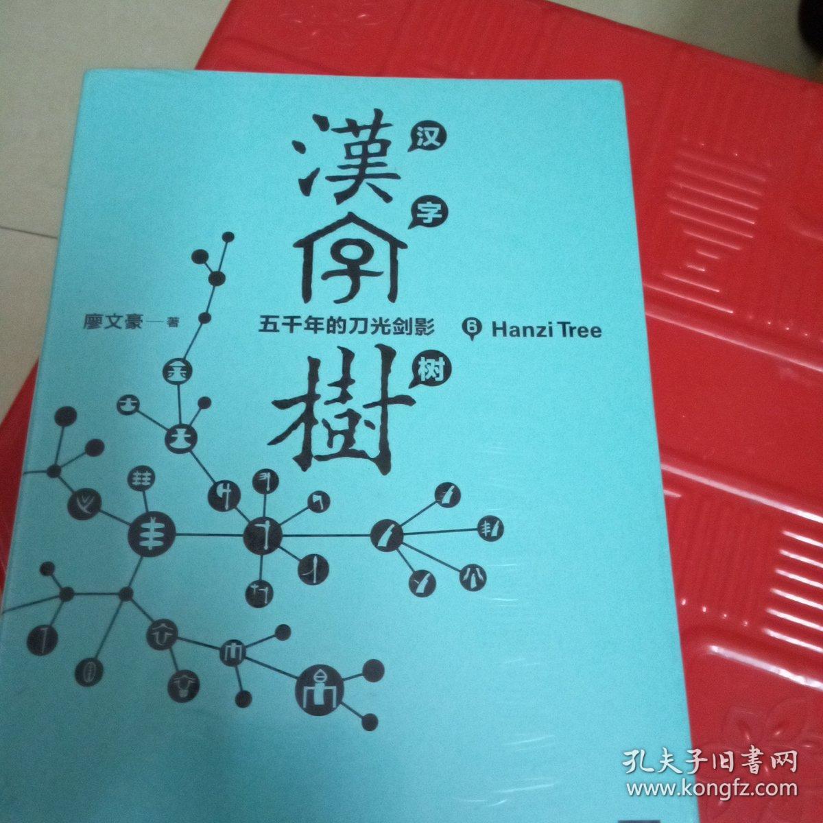 汉字树6 五千年的刀光剑影 孔夫子旧书网