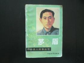 中外名人故事丛书——茅盾     中国和平出版社   八五品