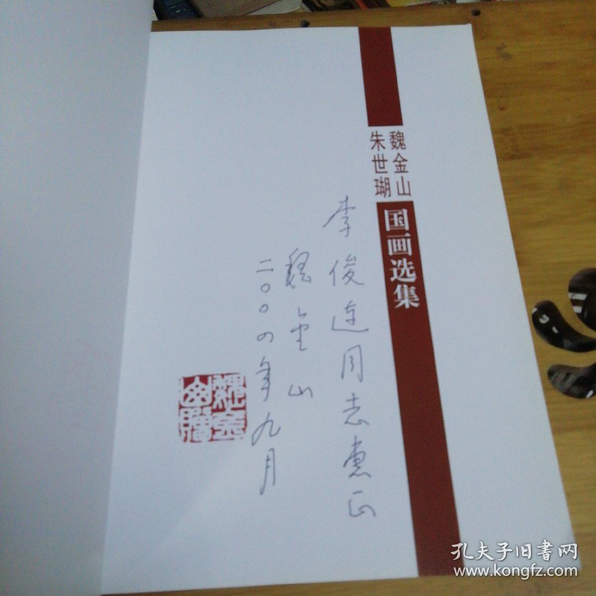 魏金山朱世瑚国画选集【魏金山签名本】