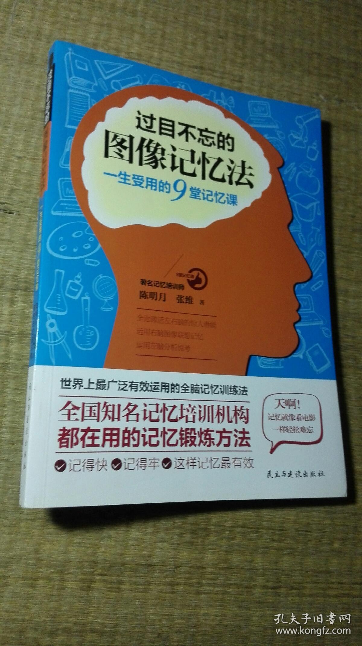 过目不忘的图像记忆法:一生受用的9堂记忆课