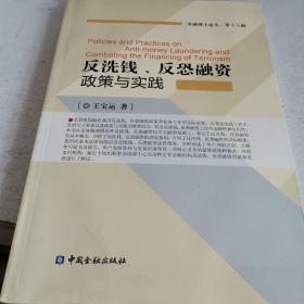 反洗钱、反恐融资政策与实践，、