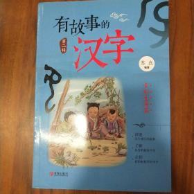 有故事的汉字第二辑多彩生活篇