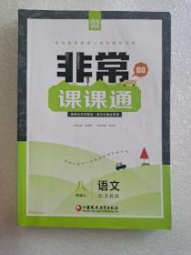 通城学典  非常课课通：八年级语文上（配苏教版）