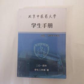 北京中医药大学 学生手册