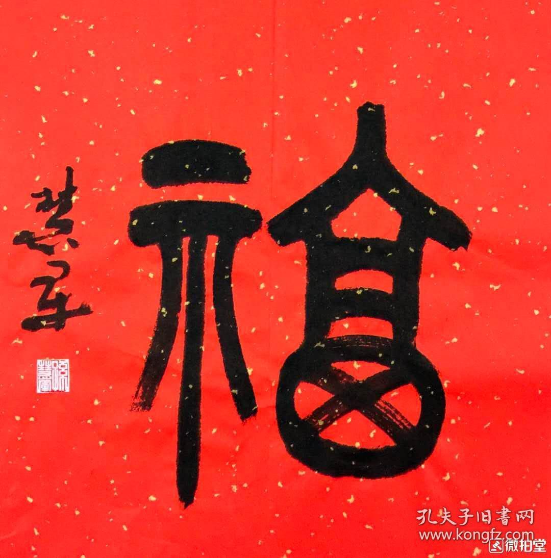 孙慧军书法平尺福字