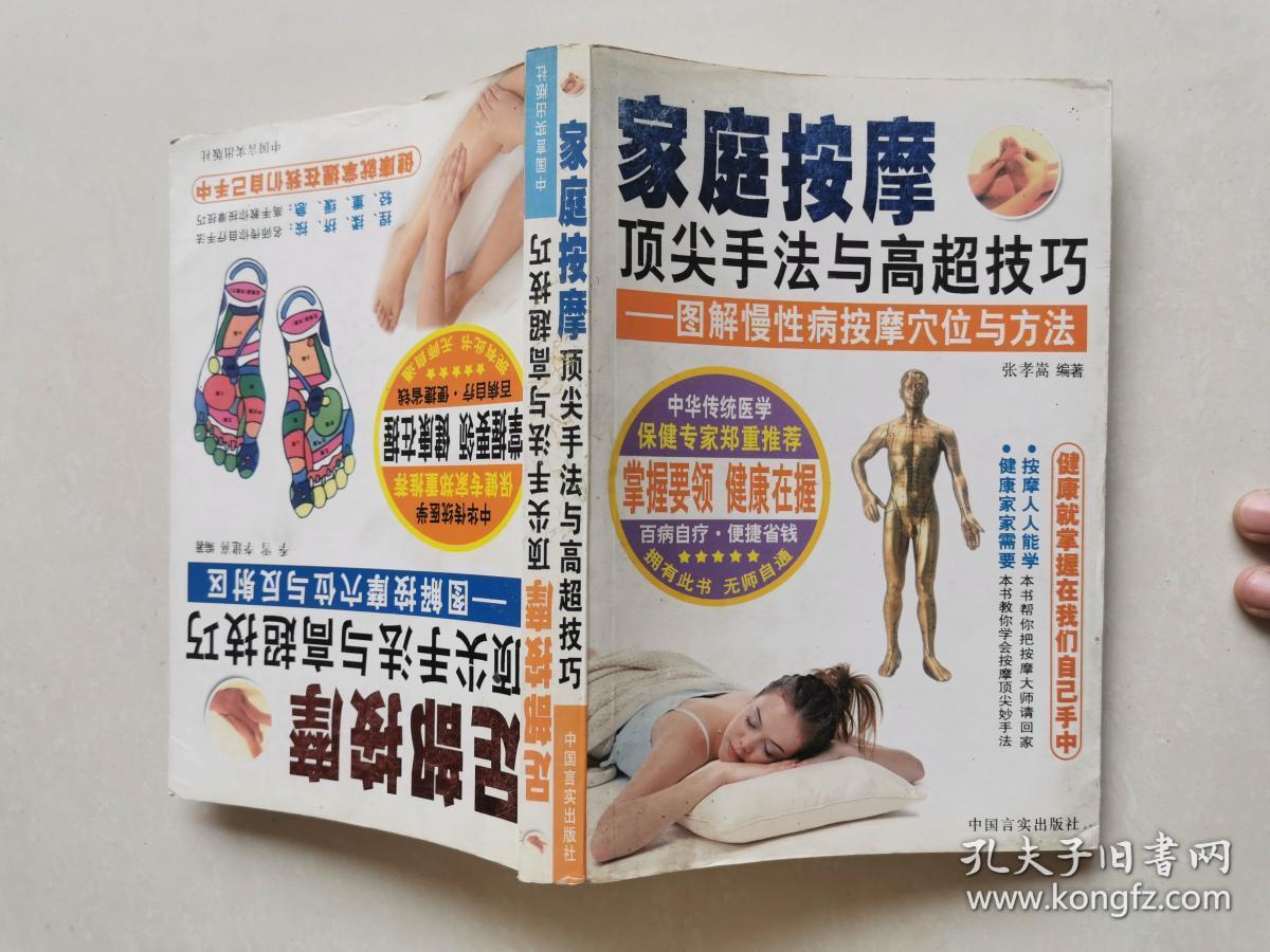 家庭按摩顶尖手法与高超技巧图解慢性病按摩穴位与方法