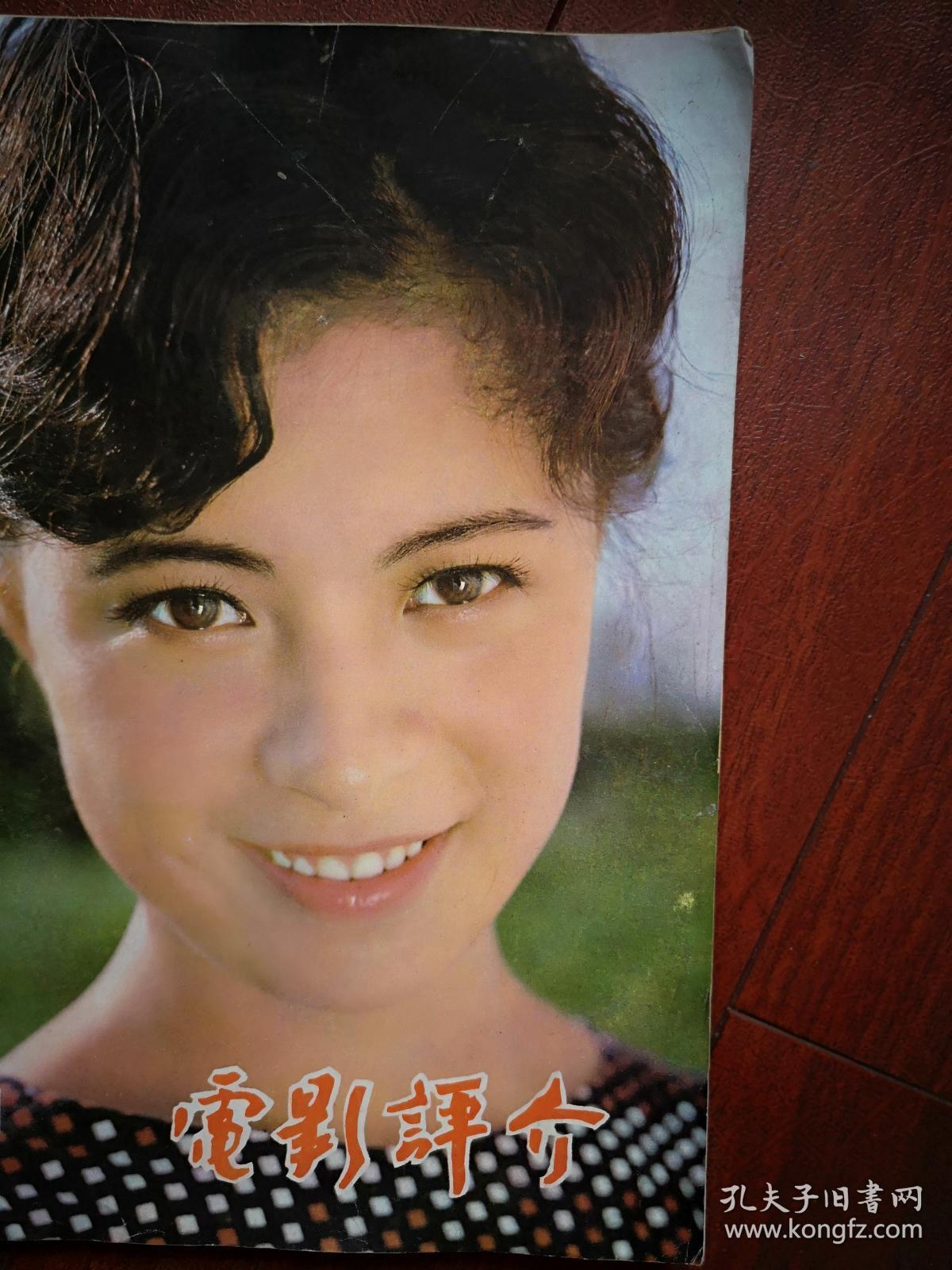 电影评介,封面刘佳 方舒,中心海报银幕新星赵静张晓敏刘冬刘佳潘虹